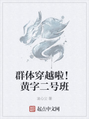 群体穿越啦!黄字二号班