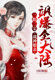 一胎二宝:战神娘亲飒爆全大陆