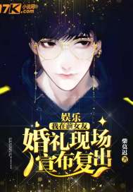 娱乐:我在前女友婚礼现场,宣布复出