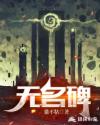 无名碑
