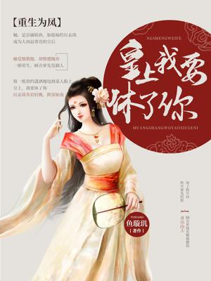 重生为凤:皇上,我要休了你