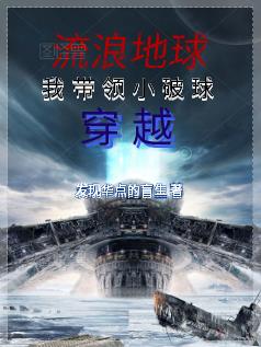 流浪地球:我带领小破球穿越