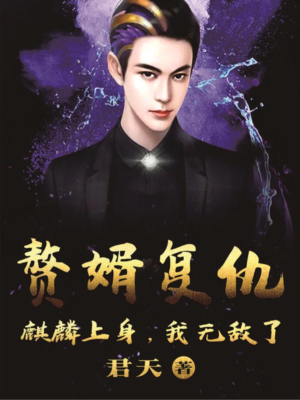 赘婿复仇,麒麟上身,我无敌了!