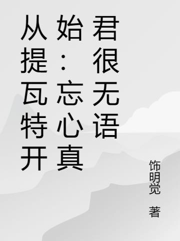 从提瓦特开始:忘心真君很无语