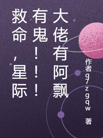 救命,星际有鬼!!!大佬有阿飘