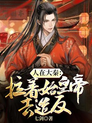 人在大秦:拉着始皇帝去造反!