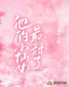 他的小仙女最甜了