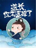 道长，你老婆掉了