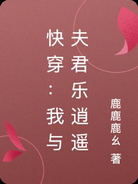 快穿：我与夫君乐逍遥