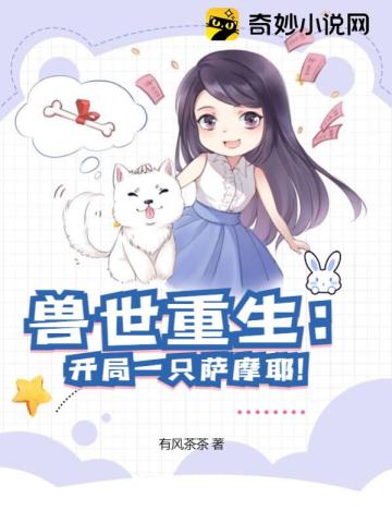 兽世重生:开局一只萨摩耶!
