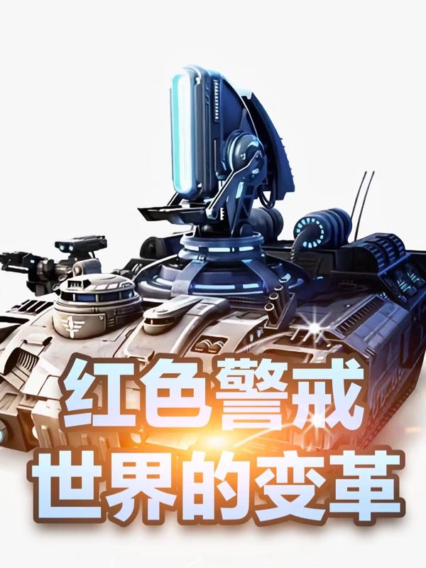 红色警戒:世界的变革