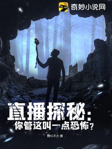 直播探秘:你管这叫一点恐怖?