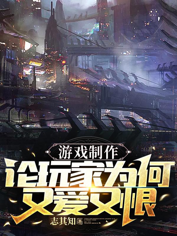 游戏制作:论玩家为何又爱又恨