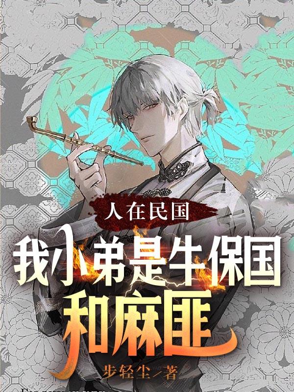 人在民国:我小弟是牛保国和麻匪