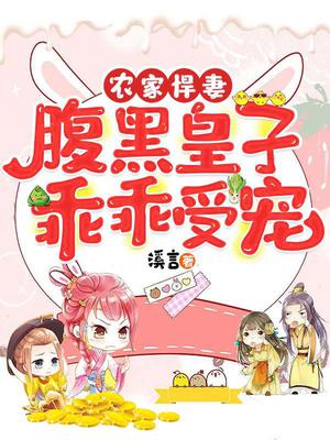 农家悍妻:腹黑皇子乖乖受宠