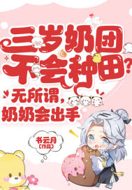 三岁奶团不会种田?无所谓,奶奶会出手