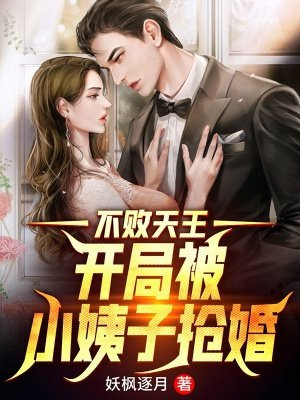 不败天王:开局被小姨子抢婚