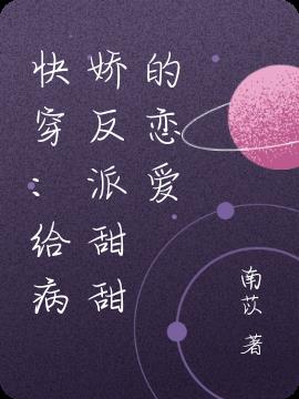 快穿：给病娇反派甜甜的恋爱