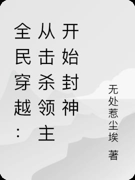 全民穿越:从单杀领主开始封神