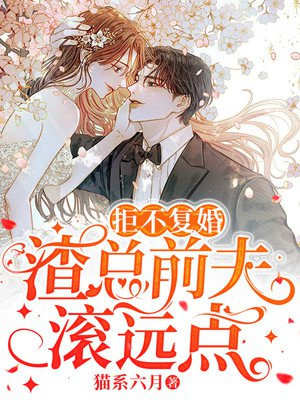 拒不复婚:渣总前夫滚远点