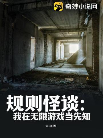 规则怪谈:我在无限游戏当先知