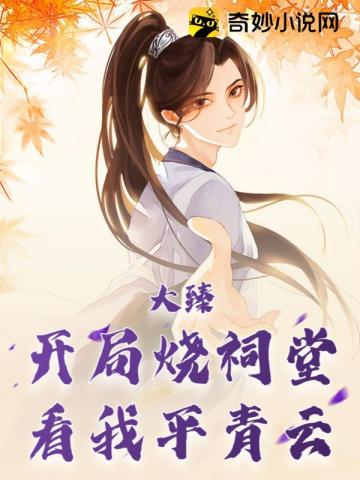 大臻:开局烧祠堂,看我平青云!