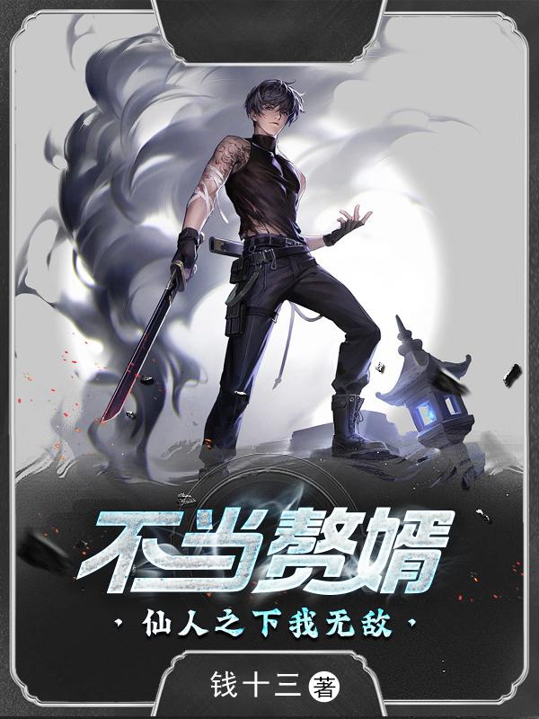 不当赘婿:仙人之下我无敌