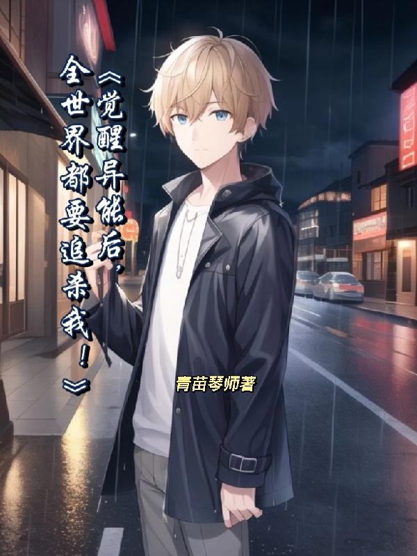 觉醒异能后,全世界都要追杀我!