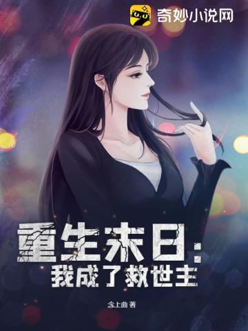 重生末日:我成了救世主