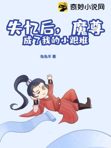 失忆后,魔尊成了我的小跟班