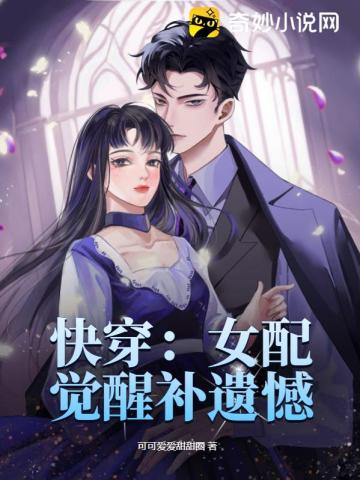 快穿:女配觉醒补遗憾