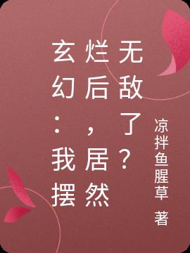 玄幻:我摆烂后,居然无敌了?