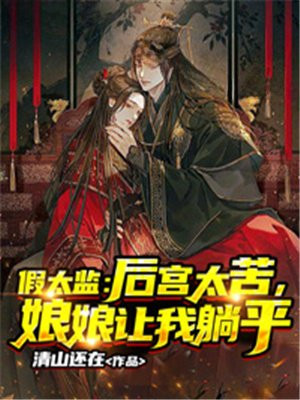 假太监:后宫太苦,娘娘让我躺平