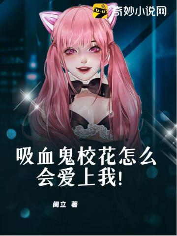 吸血鬼校花怎么会爱上我!