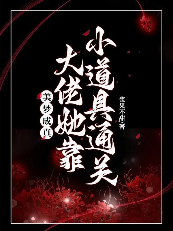 美梦成真:大佬她靠小道具通关