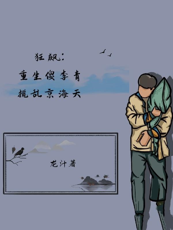 狂飙:重生傻李青,搅乱京海天