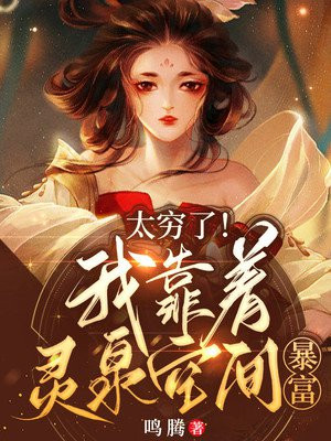 太穷了!我靠着灵泉空间暴富