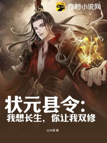 状元县令:我想长生,你让我双修