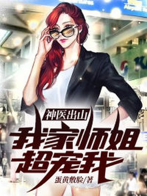 神医出山:我家师姐超宠我