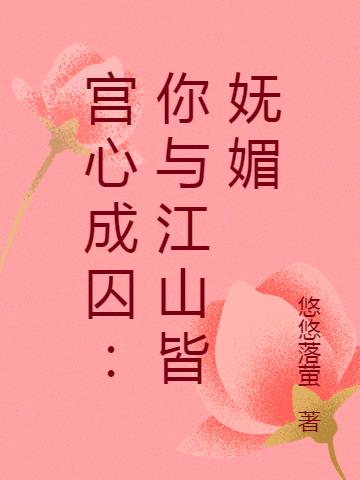 宫心成囚:你与江山皆妩媚
