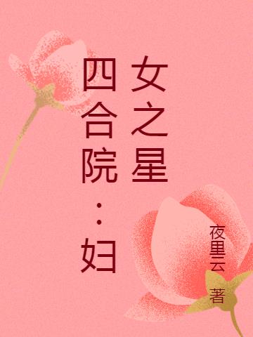 四合院:妇女之星