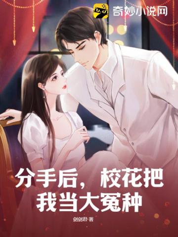 分手后,校花把我当大冤种?