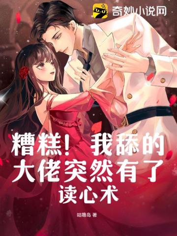 糟糕!我舔的大佬突然有了读心术