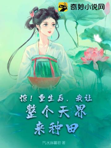 惊!重生后,我让整个天界来种田