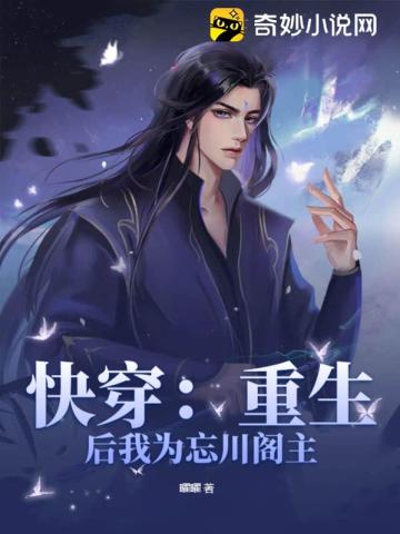 快穿:重生后我为忘川阁主