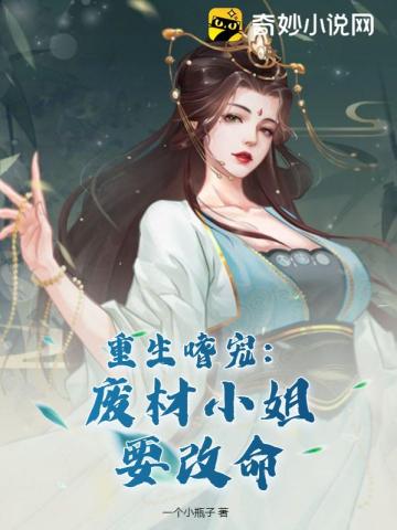 重生嗜宠:废材小姐要改命