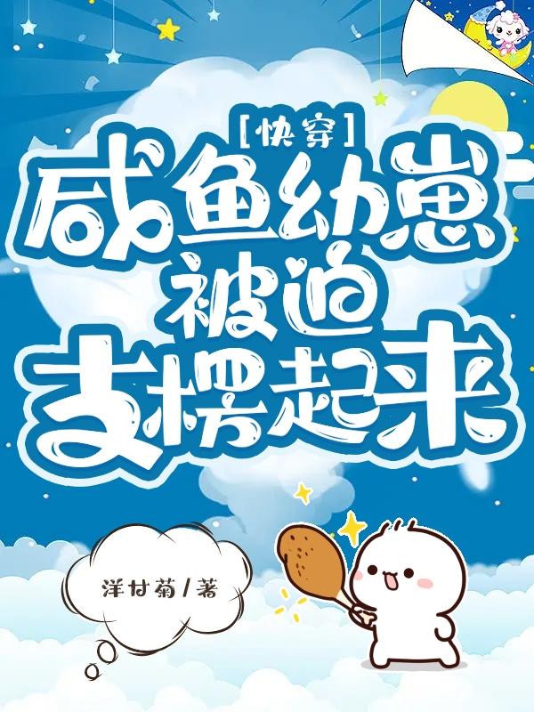 快穿:咸鱼幼崽被迫支楞起来