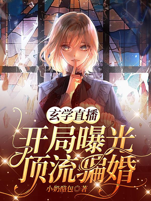 玄学直播:开局曝光顶流骗婚