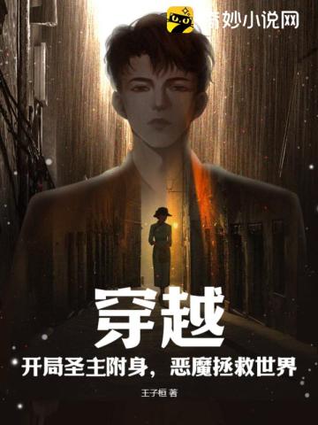 穿越:开局圣主附身,恶魔拯救世界