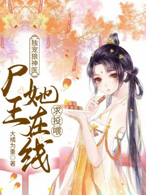 穿越异世:尸王她甜又撩